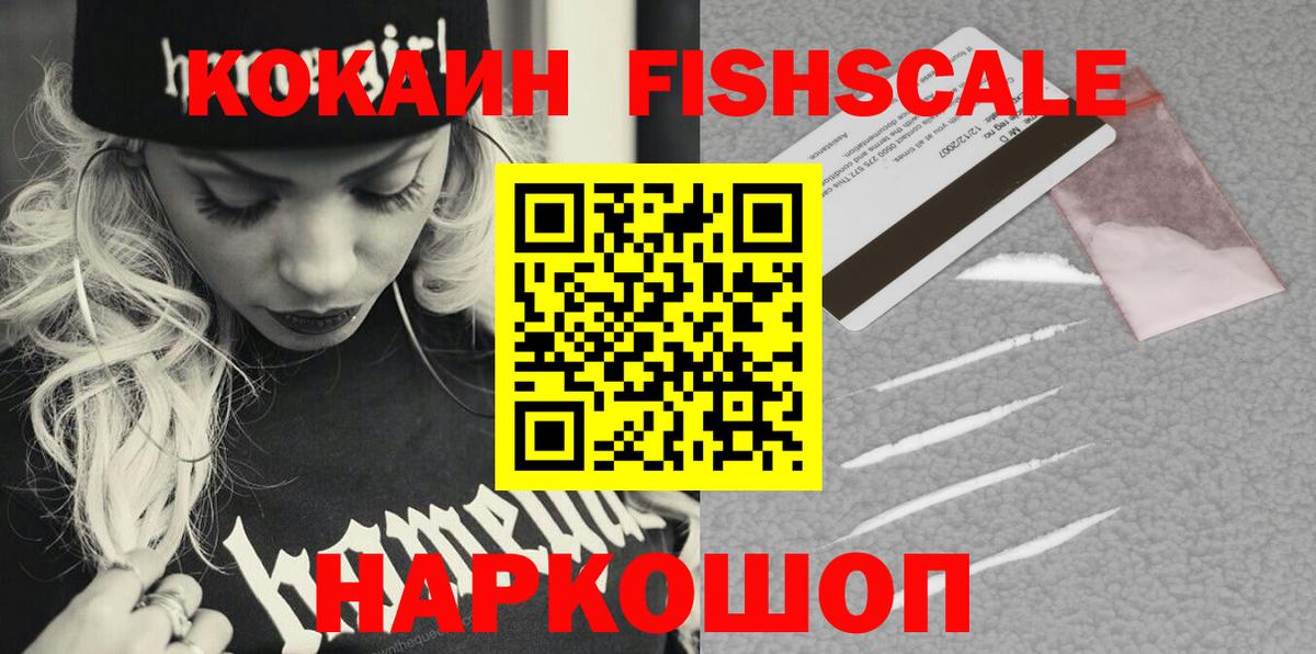 COCAIN Fish Scale  где продают наркотики  Лосино-Петровский  Cocaine  КОКАИН Боливия  Вход с VPN 